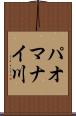 パオマナイ川 Scroll