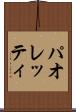 パオレッティ Scroll
