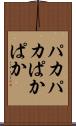 パカパカ Scroll