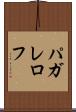 パガレロフ Scroll