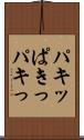 パキッ Scroll