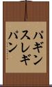 パギンス Scroll