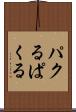 パクる Scroll
