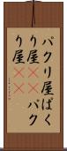 パクリ屋 Scroll