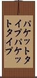 パケットタイプ Scroll