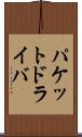 パケットドライバ Scroll