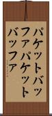 パケットバッファ Scroll