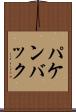 パケンバック Scroll
