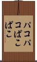 パコパコ Scroll