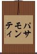 パサモンティ Scroll