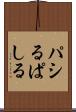 パシる Scroll