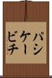 パシケービチ Scroll