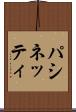 パシネッティ Scroll