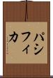 パシフィカ Scroll