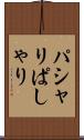 パシャリ Scroll