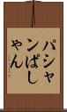 パシャン Scroll