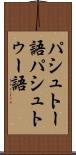 パシュトー語 Scroll