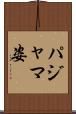 パジャマ姿 Scroll
