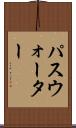 パスウォーター Scroll