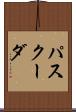 パスクーダ Scroll