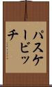 パスケービッチ Scroll
