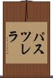 パスツレラ Scroll