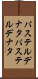 パステルデナタ Scroll