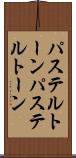 パステルトーン Scroll