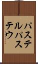 パステル Scroll