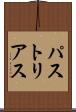 パストリアス Scroll