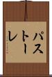 パストーレ Scroll