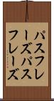 パスフレーズ Scroll