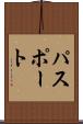 パスポート Scroll