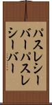 パスレシーバー Scroll