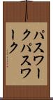 パスワーク Scroll