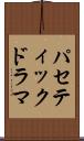 パセティックドラマ Scroll