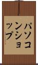 パソコン・ショップ Scroll
