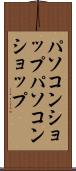 パソコンショップ Scroll