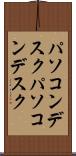 パソコンデスク Scroll