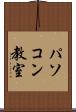 パソコン教室 Scroll