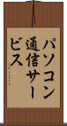 パソコン通信サービス Scroll