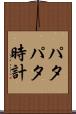 パタパタ時計 Scroll