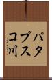 パタプスコ川 Scroll
