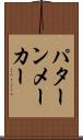 パターン・メーカー Scroll