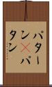 パターン(P) Scroll