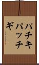 パチキ Scroll