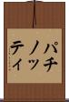 パチノッティ Scroll