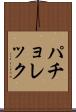 パチョレック Scroll