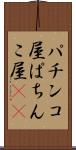 パチンコ屋 Scroll