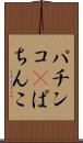 パチンコ(P) Scroll